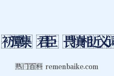 初潭集·君臣·畏慎相近义词是什么意思的图片